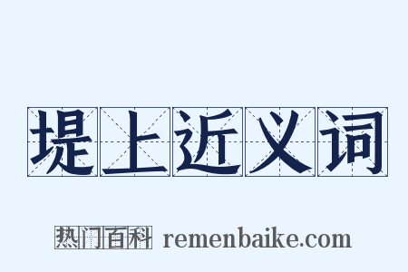 堤上近义词是什么意思的图片